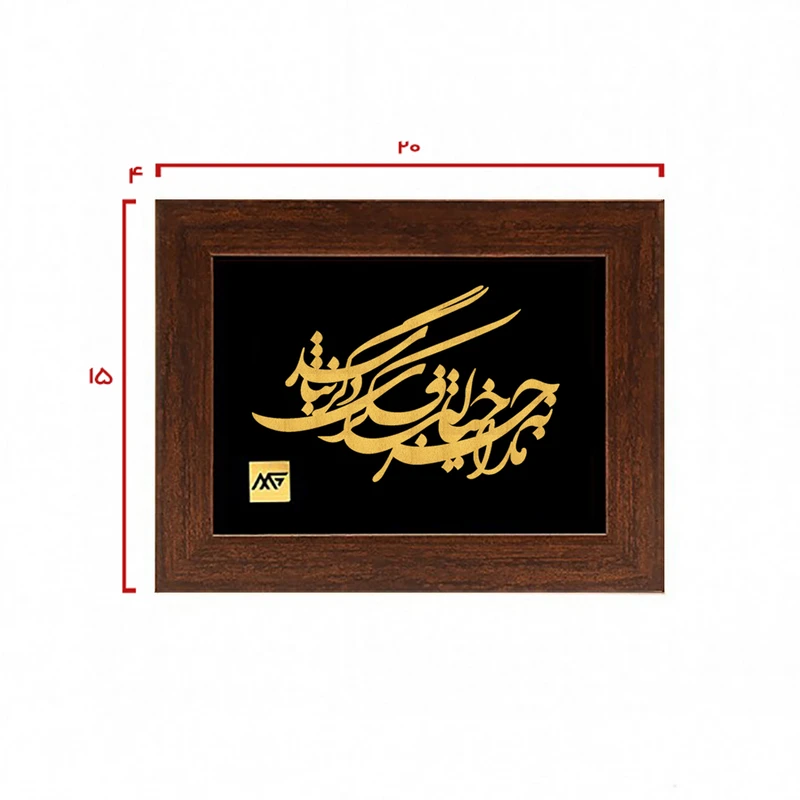 عکس شماره 2 : تابلو طلا کوب مارک گلد طرح شعر مارا به جز خیالت فکری دگر نباشد مدل tsh083