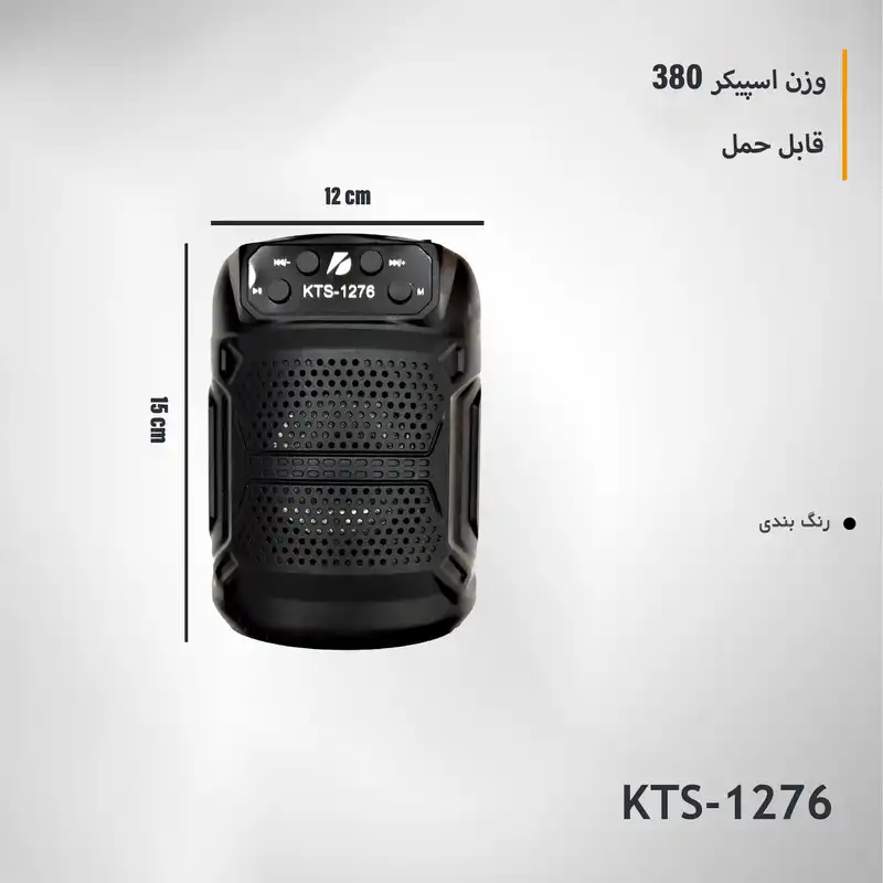 اسپیکر قابل حمل مدل KTS-1276