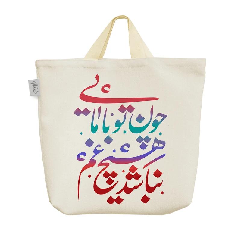 ساک خرید خندالو مدل چون تو با مایی نباشد هیچ غم کد 519