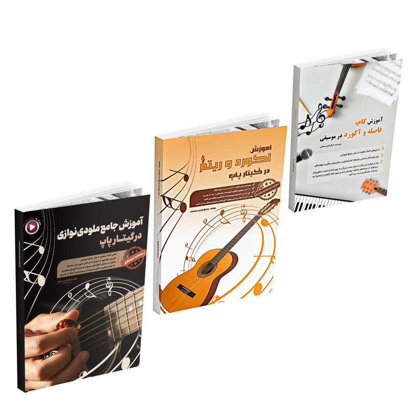 کتاب آموزش جامع ملودی‌نوازی در گیتار پاپ، آموزش آکورد و ریتم در گیتار پاپ و آموزش گام، فاصله و آکورد در موسیقی اثر کمال الدین صادقی انتشارات آثار گیتی ۳ جلدی