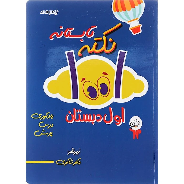 کتاب 1001 نکته تابستانه اول دبستان اثر اکرم السادات موسوی انتشارات تیزهوشان 