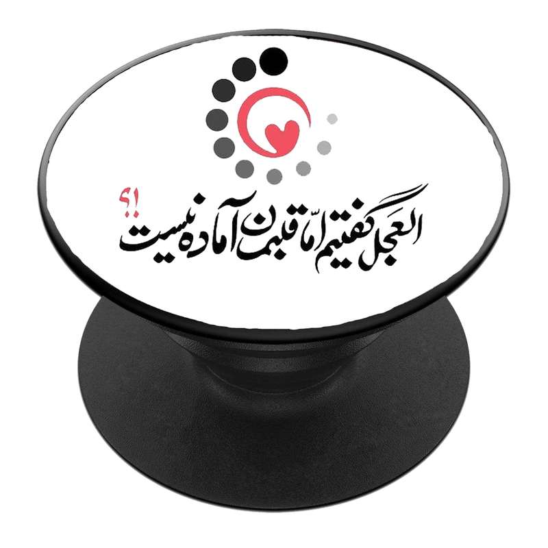 پایه نگهدارنده گوشی موبایل پاپ سوکت مدل  نیمه شعبان ولادت امام زمان عج کد 50