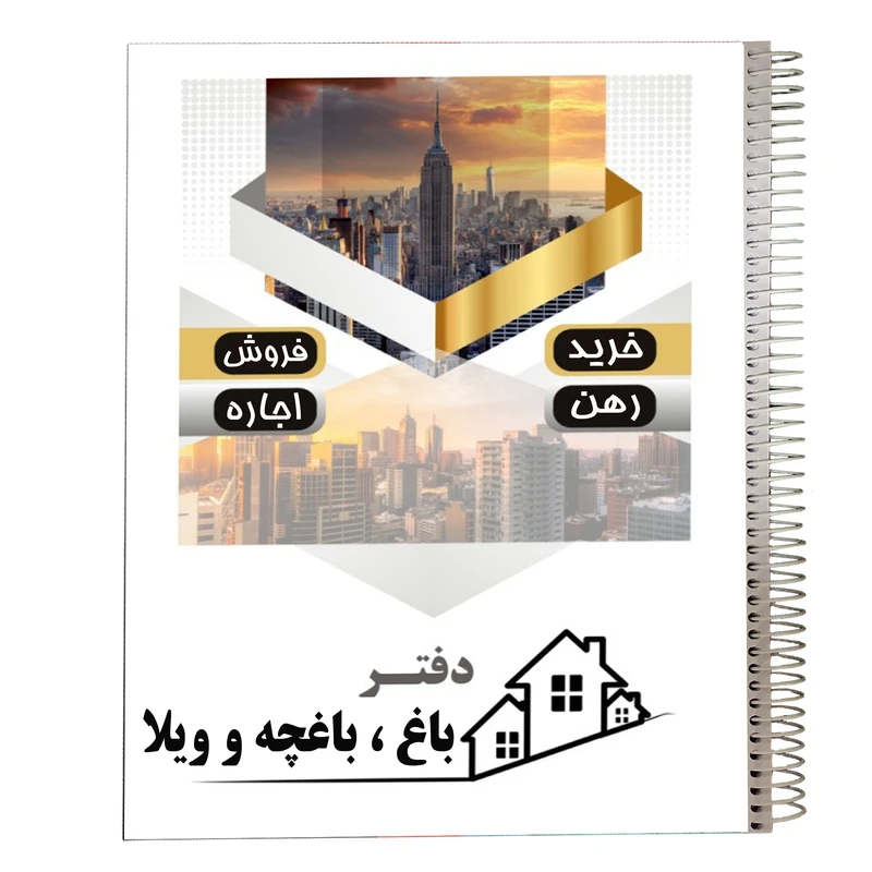 دفتر مدل فایلینگ باغ و باغچه و ویلا مشاور املاک کد 925