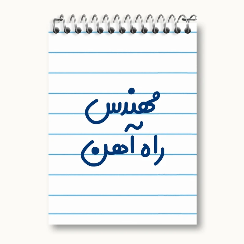 دفتر یادداشت 50 برگ خندالو مدل مهندس راه آهن کد 8184