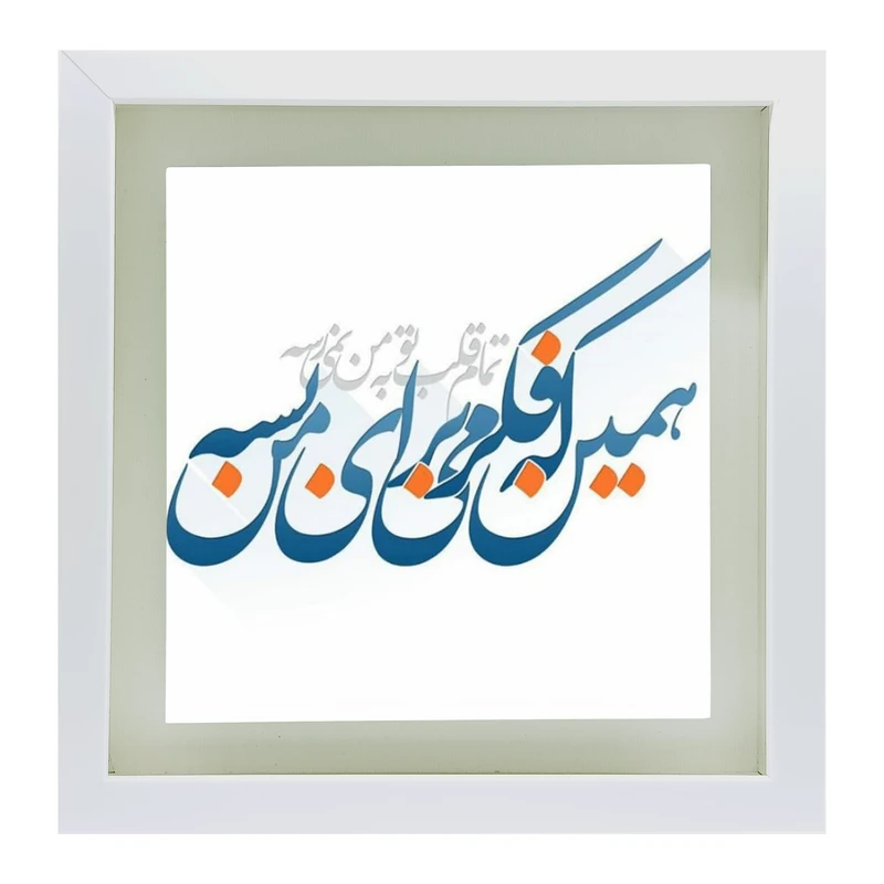 تابلو کاشی طرح شعر روزبه بمانی مدل QS 1023