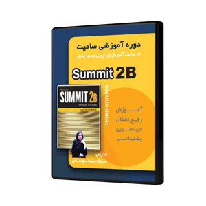 ویدئو آموزش سامیت 2B نشر نینا یوسفی