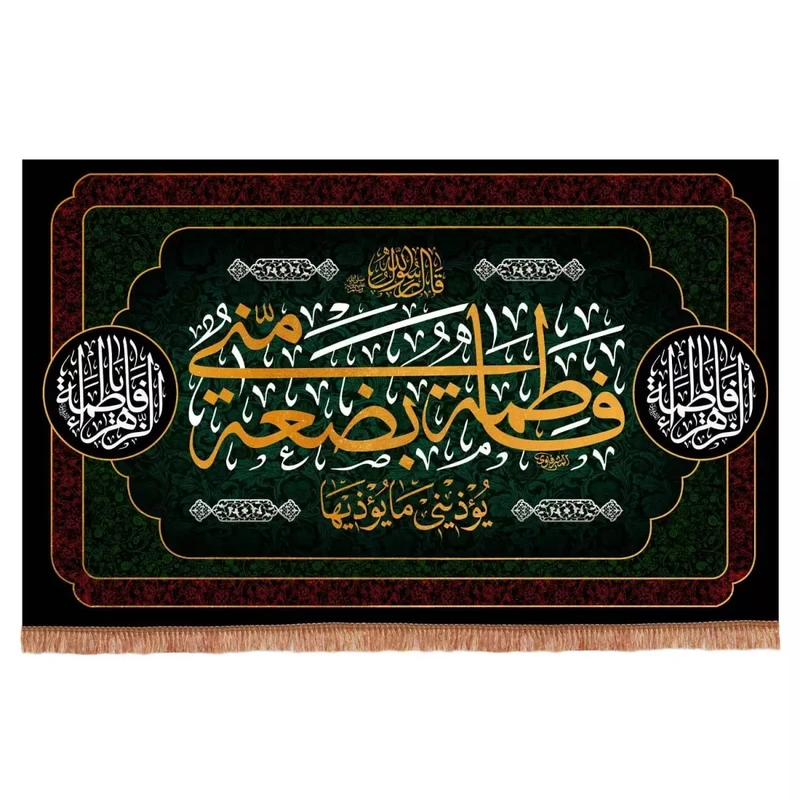 پرچم خدمتگزاران مدل کتیبه فاطمیه طرح فاطمه بضعه منی یوذینی ما یوذیها کد 1000555