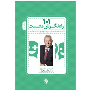 کتاب 101 راه نگرش مثبت هر آنچه یک مدیر نیاز دارد بداند اثر جان سی. مکس ول انتشارات پل