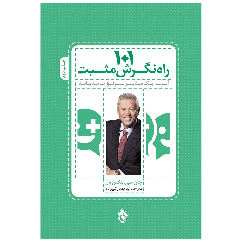 کتاب 101 راه نگرش مثبت هر آنچه یک مدیر نیاز دارد بداند اثر جان سی. مکس ول انتشارات پل