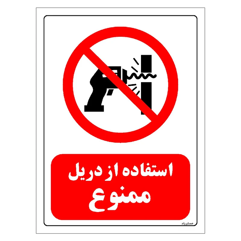 برچسب ایمنی مستر راد طرح استفاده از دریل ممنوع مدل HSE-OSHA-0350