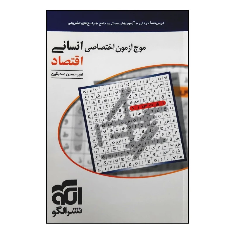 کتاب موج آزمون اقتصاد اختصاصی انسانی ویژه 1401 اثر امیرحسین صدیقین نشر الگو