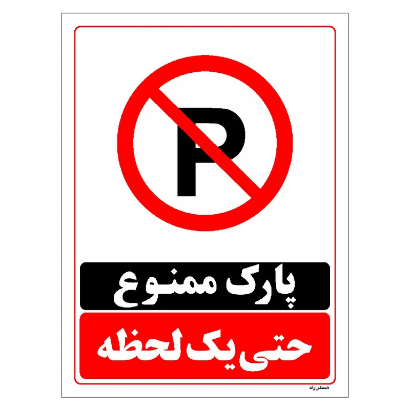 برچسب ایمنی مستر راد طرح پارک ممنوع حتی یک لحظه مدل HSE-OSHA-1335