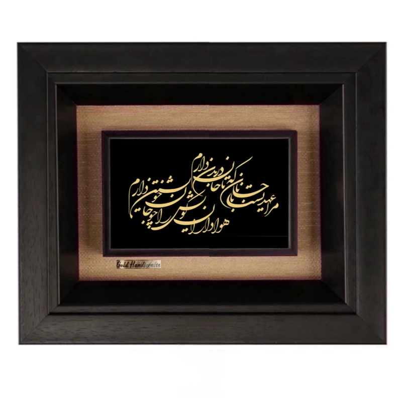 تابلو طلاکوب زرکات طرح مرا عهدیست با جانان مدل F263