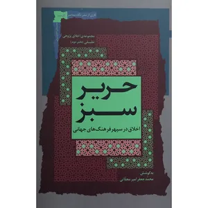 کتاب حرير سبز اثر محمدجعفر محلاتی نشر نگاه معاصر جلد 2