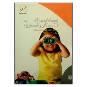 کتاب یادگیری آسان با تفکر و تفریح اثر کلاوس کلوب و فرانک میلتنر نشر پیدایش
