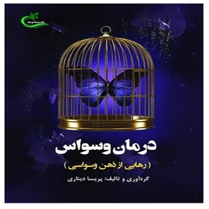 کتاب درمان وسواس اثر پریسا دیناری انتشارات برگ و باد