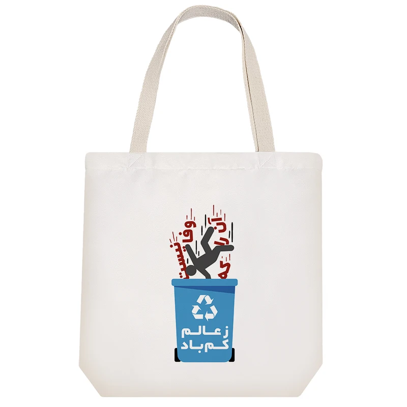 ساک خرید خندالو مدل آن را که وفا نیست ز عالم کم باد کد 586