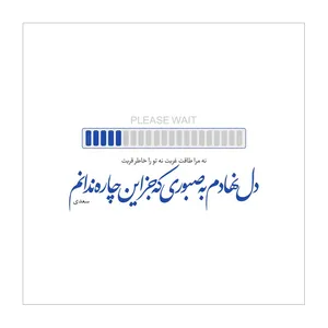 کاشی مدل لوحی طرح شعر سعدی کد ۷۶