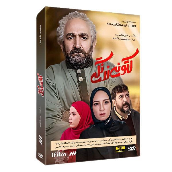 سریال طنز کتونی زرنگی اثر علی ملاقلی پور