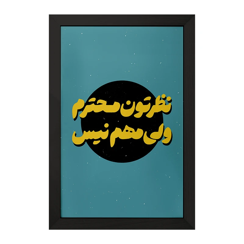 تابلو خندالو مدل نظرتون محترم ولی مهم نیست کد F6112