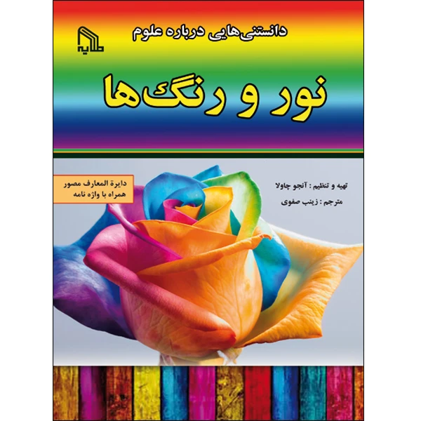 کتاب دانستنی هایی درباره علوم نور و رنگ ها اثر آنجو چاولا انتشارات طلایه