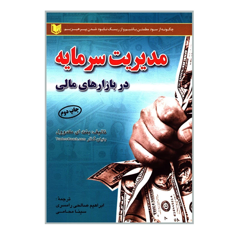 کتاب مدیریت سرمایه در بازارهای مالی اثر بنت ای مکدوول انتشارات آرادکتاب