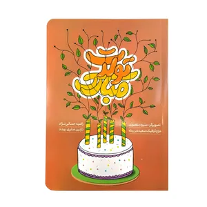 کتاب تولدت مبارک اثر راضیه جمالی نژاد و نازنین صابری بهداد انتشارات راه یار