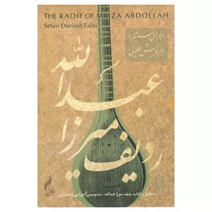 آلبوم موسیقی ردیف میرزا عبدالله اثر داریوش طلایی 