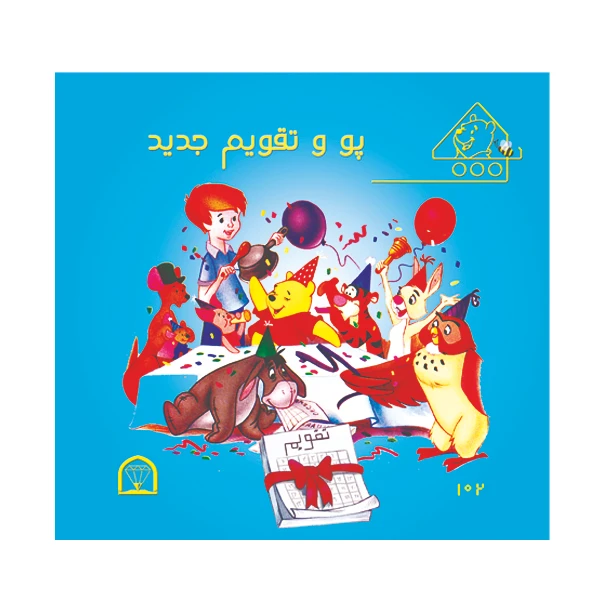کتاب پو و تقویم جدید اثر کت لین و زوهفلد نشر گوهر دانش