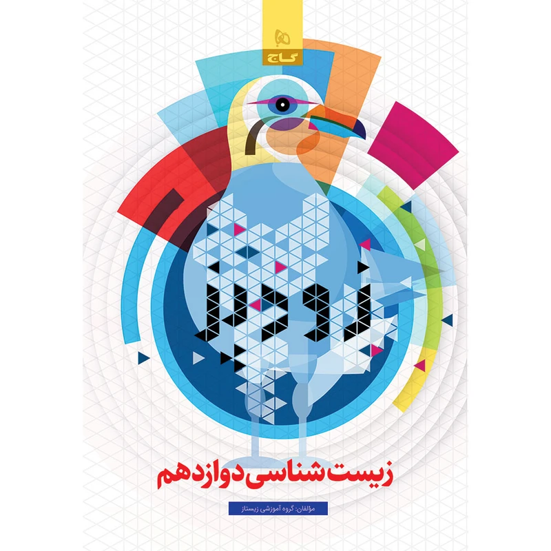 کتاب زودپز زیست شناسی دوازدهم تجربی اثر محمد عیسایی و الهام قاسملو و اسفندیار طاهری انتشارات بین المللی گاج