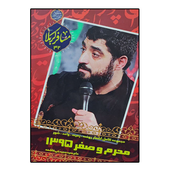 کتاب مسافر کربلا 42 مجموعه کامل اشعار روضه زمینه واحد شور محرم و صفر 1395 اثر سید مجید بنی فاطمه انتشارات محقق