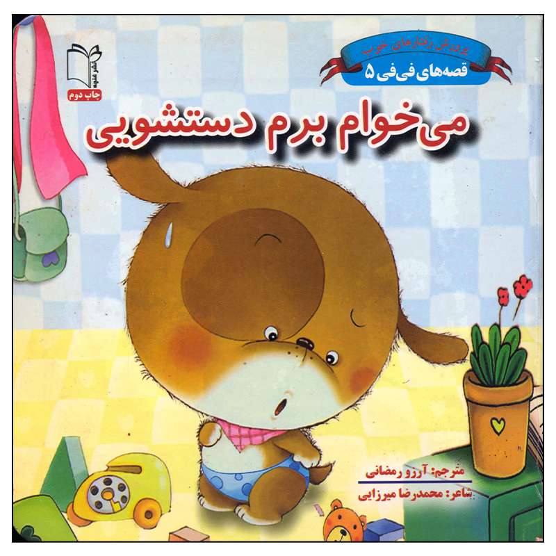 کتاب می خوام برم دستشویی اثر محمدرضا میرزایی انتشارات غنچه