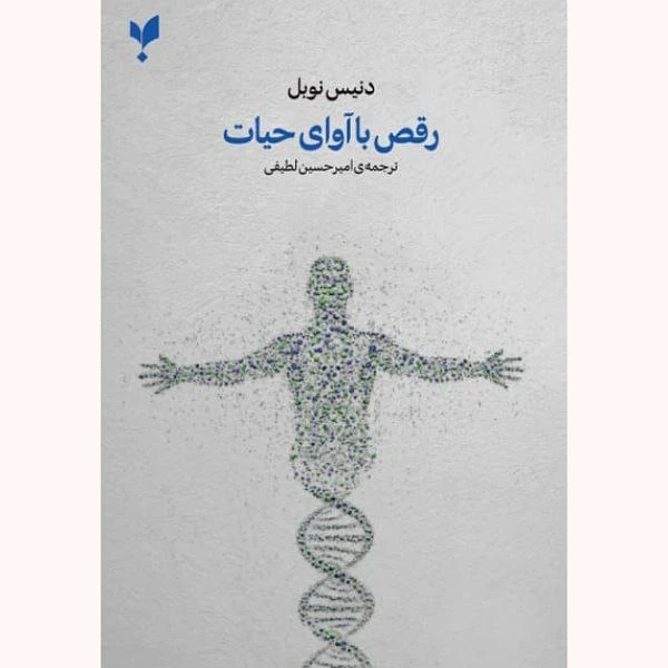 کتاب رقص با آوای حیات اثر دنیس نوبل انتشارات پارسیک