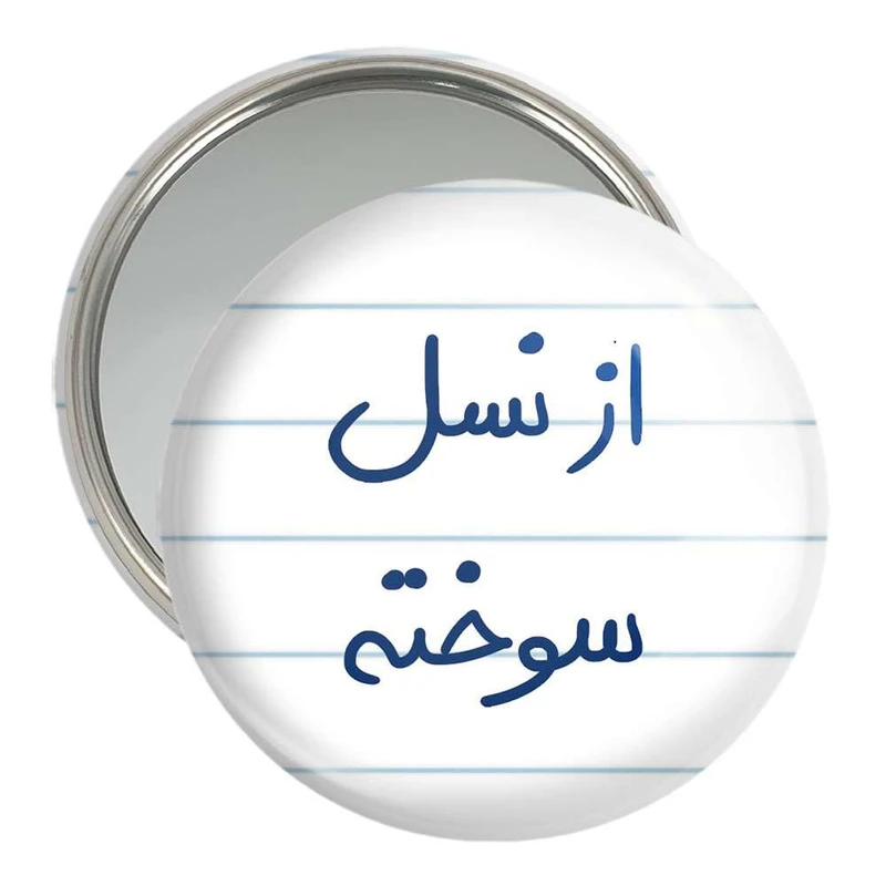 آینه جیبی خندالو مدل از نسل سوخته  کد 5886