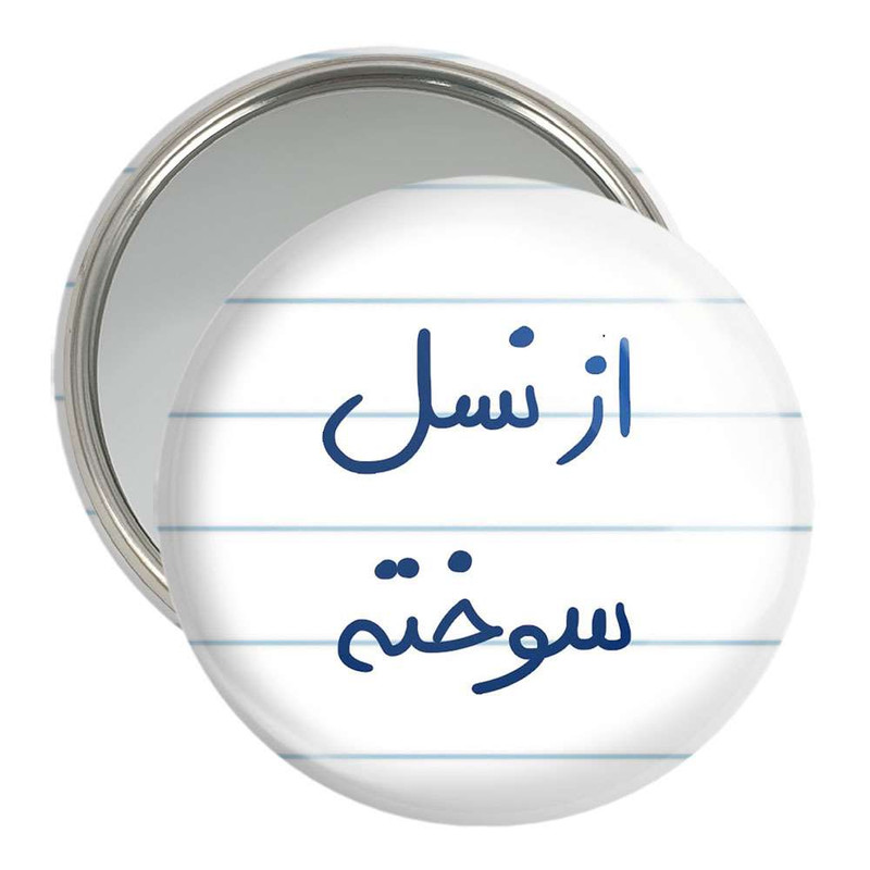 آینه جیبی خندالو مدل از نسل سوخته  کد 5886