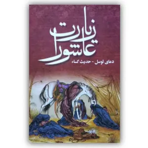 کتاب زیارت عاشورا دعای توسل حدیث کساء ترجمه مهدی الهی قمشه ای انتشارات نسیم حیات