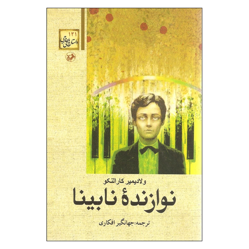 کتاب نوازنده نابینا اثر ولادیمیر کارالنکو نشر امیرکبیر