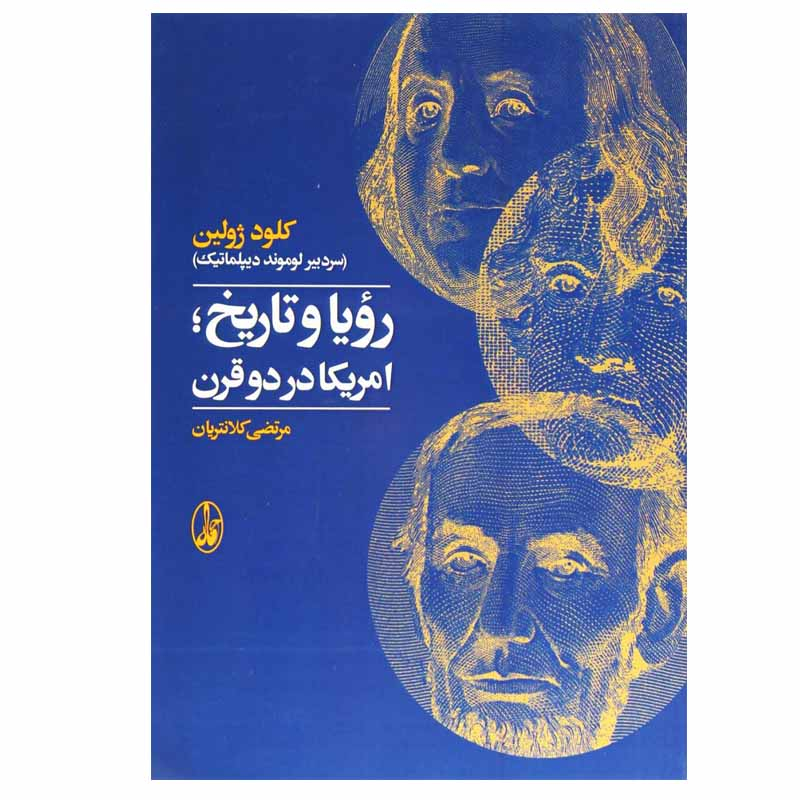 کتاب  رویا و تاریخ؛  امریکا در دو قرن اثر کلود ژولین نشر آگاه