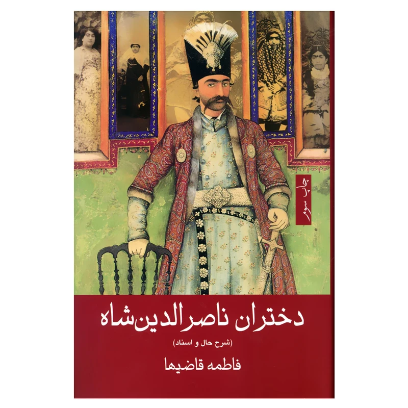 کتاب دختران ناصرالدین شاه شرح حال و اسناد اثر فاطمه قاضیها انتشارات گویا