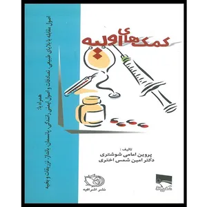 کتاب کمک های اولیه اثر پروین امامی شوشتری و دکتر امین شمس اختری انتشارات اشراقیه