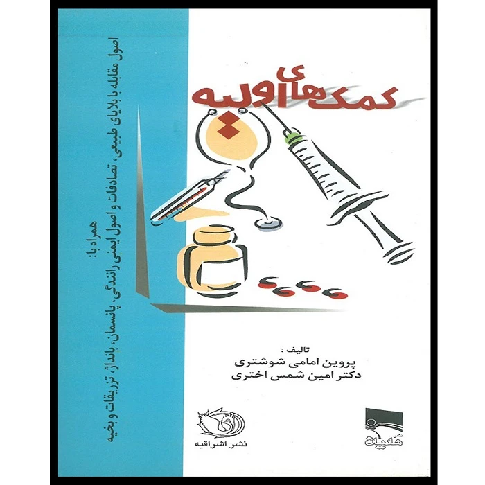 کتاب کمک های اولیه اثر پروین امامی شوشتری و دکتر امین شمس اختری انتشارات اشراقیه