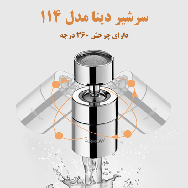 سرشیر آب دینا مدل DN-114