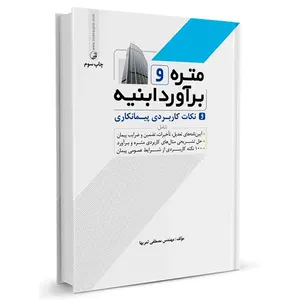 کتاب متره و برآورد ابنیه و نکات کاربردی پیمانکاری اثر مهندس مصطفی ثمریها انتشارات نوآور