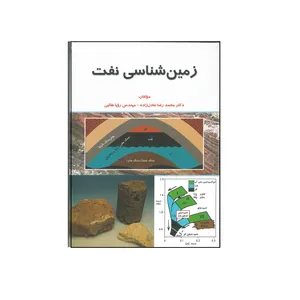 کتاب زمین شناسی نفت اثر دکتر محمد رضا عادل زاده و مهندس رویا طالبی انتشارات کتاب آوا
