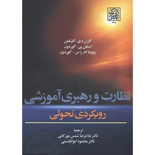 کتاب نظارت و رهبری آموزشی رویکردی تحولی اثر جمعی از نویسندگان ترجمه غلامرضا شمس مورکانی و محمود ابوالقاسمی انتشارات دانشگاه شهید بهشتی