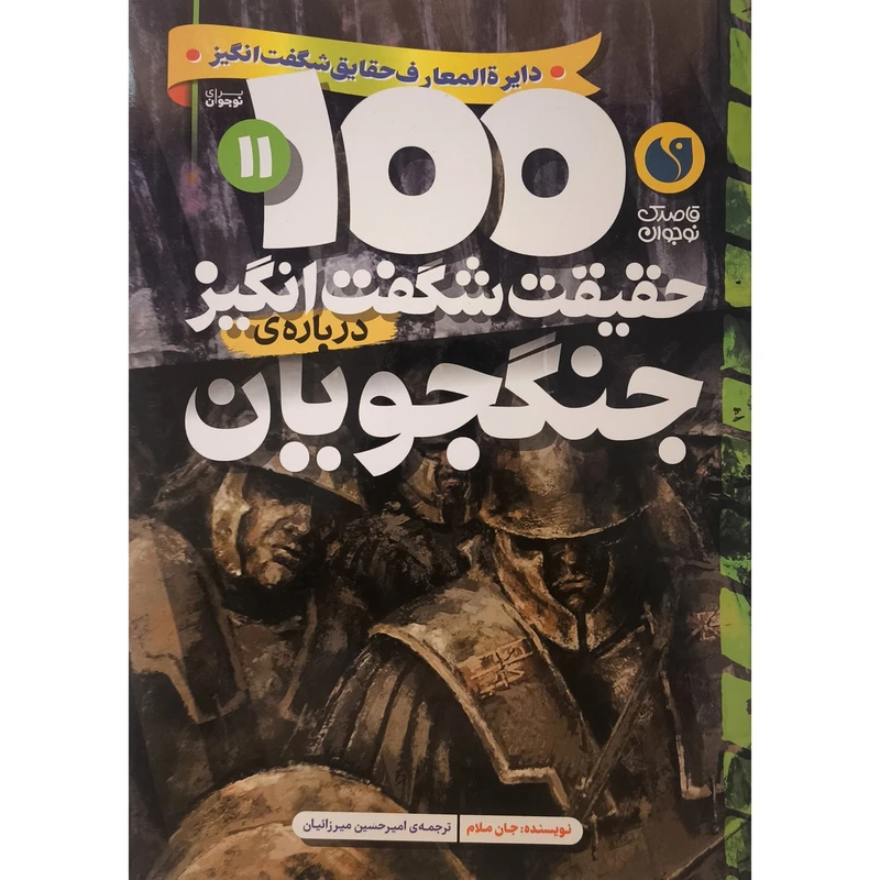 کتاب 100حقيقت شگفت انگيز 11 جنگجويان اثر جان ملام ترجمه اميرحسين ميرزائيان نشر ذكر