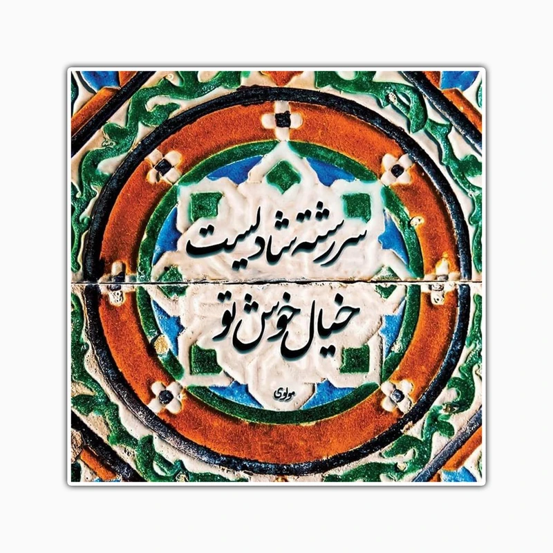 استیکر لپ تاپ و موبایل بووم طرح نقش و نگار مدل مولوی10 کد SP26