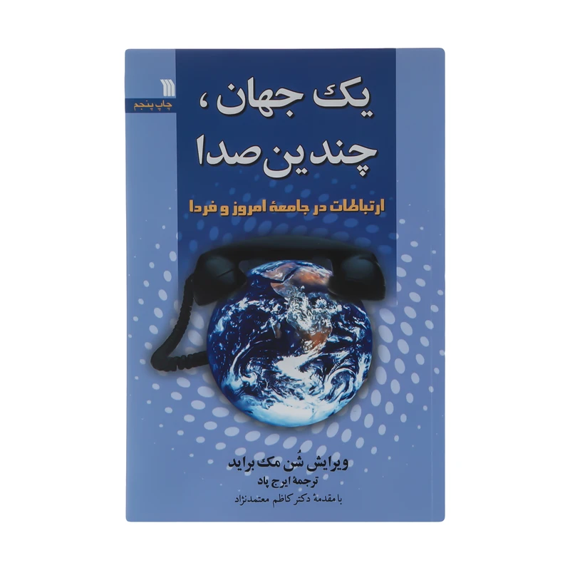 کتاب یک جهان، چندین صدا اثر شن مک‌ براید نشر سروش