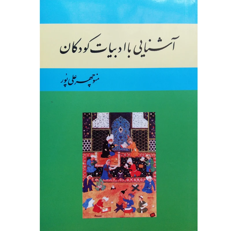 کتاب آشنایی با ادبیات کودکان اثر منوچهر علی پور نشر تیرگان