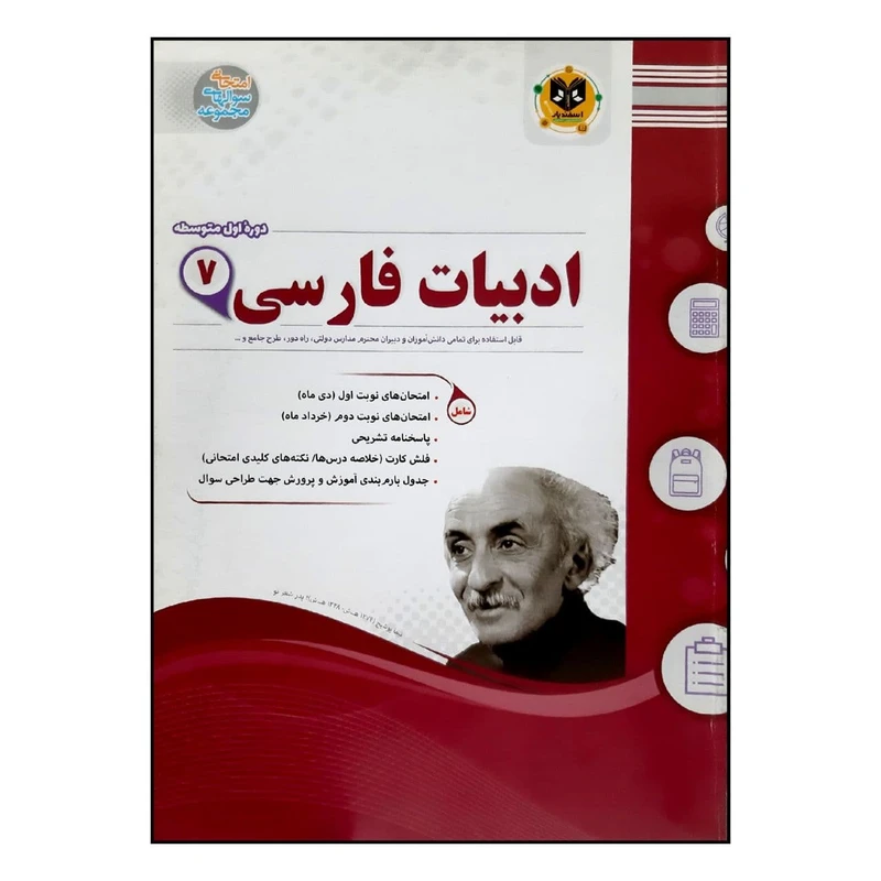 کتاب سوالات امتحانی ادبیات فارسی هفتم متوسطه ویژه 1401 اثر جمعی از نویسندگان انتشارات اسفندیار